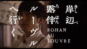 Rohan al Louvre, annunciati nuovi membri del cast